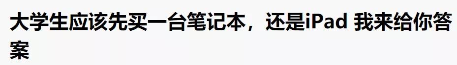 学生党怎么说服家长给自己买ipad,不敢向爸妈要钱买ipad