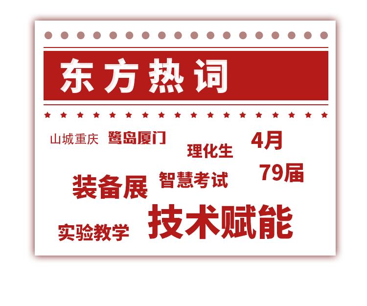 无惧“节后综合征”，东方教具“忙并期待着”