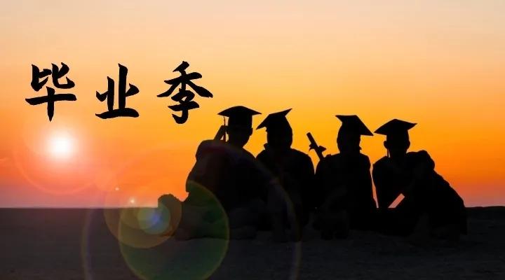 又到一年毕业季归来仍是少年,又是一年毕业季愿你归来仍是少年