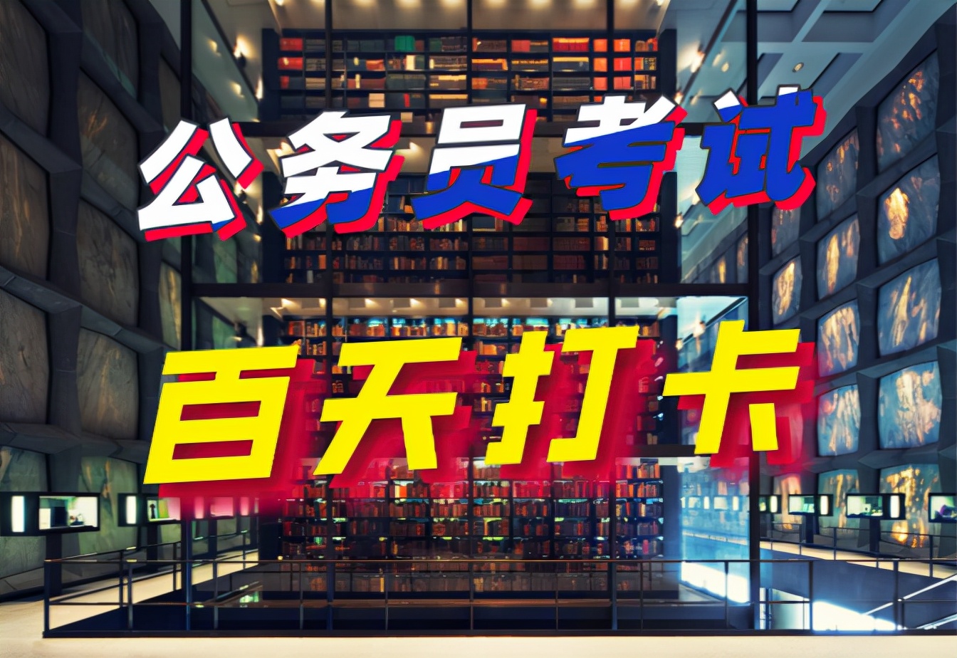 公务员考试申论每日积累朗读,行测申论公考打卡