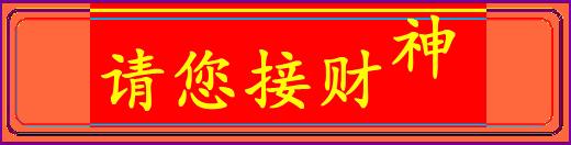 腊月哪几天是接财日,今年腊月二十八难得一见的接财日