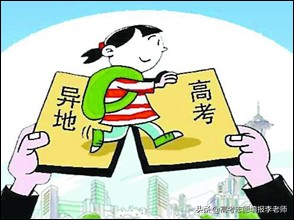 省内高考是否属于异地高考,异地高考是否可以报考本地学校