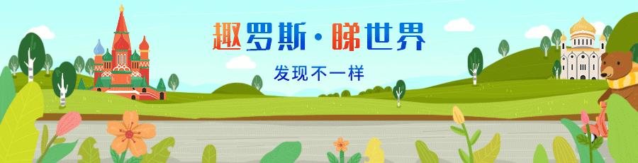 俄罗斯人喝茶和中国人有什么不同？