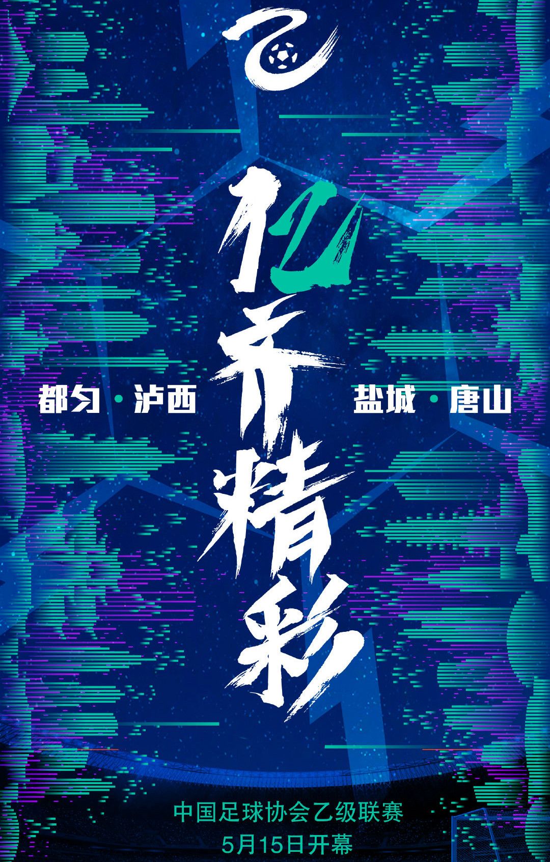 2024中国足球超级联赛男足赛程,超三联赛组别