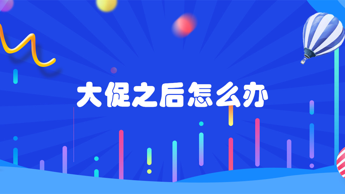 双11大促报了有用吗,双11大促要补单吗