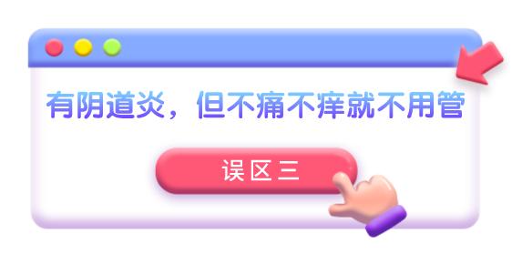 关于阴道炎的一些常见误区解答