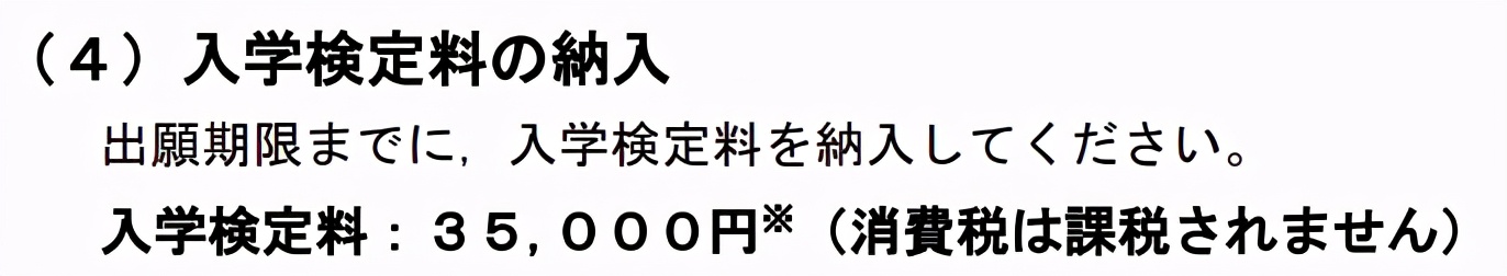 日本修士考试的报名费多少钱?国公立和私立大学有区别么?