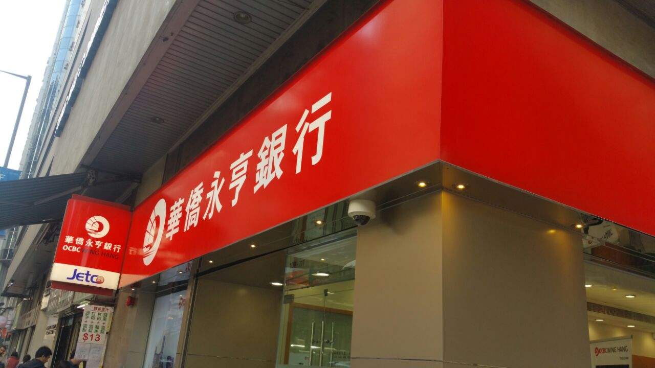 华侨永亨银行中国多少网点,华侨永亨银行待遇