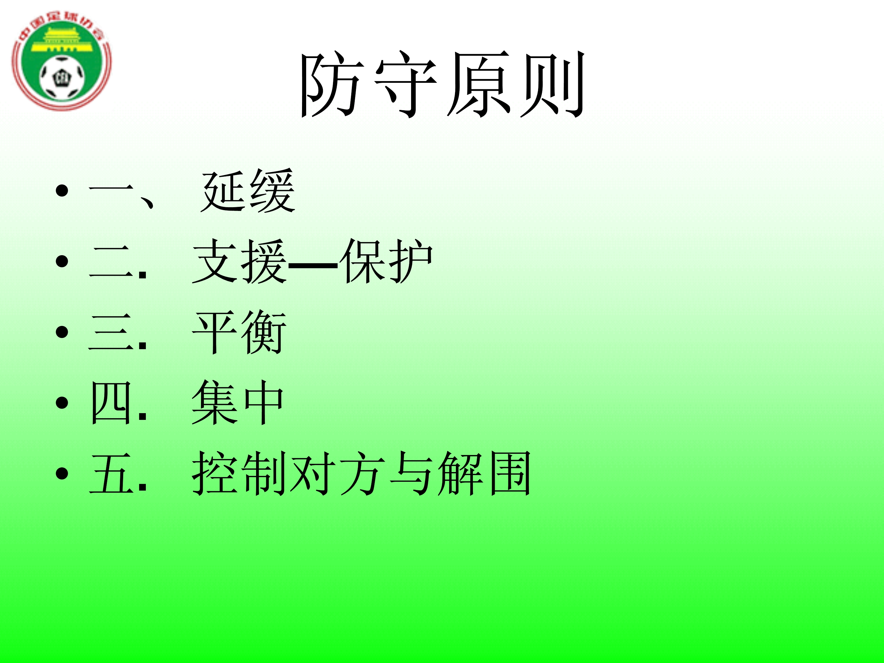 足球国足边路防守,足球防守原则