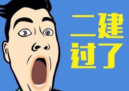 我的一建二建备考之路,二建考试报名条件