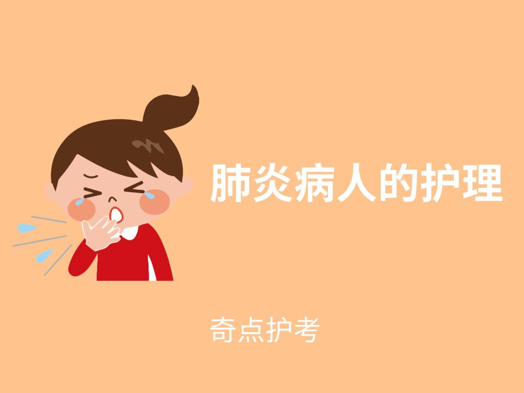 护考肺炎病人的护理考点记忆口诀,护考肺炎病人的护理考点视频讲解