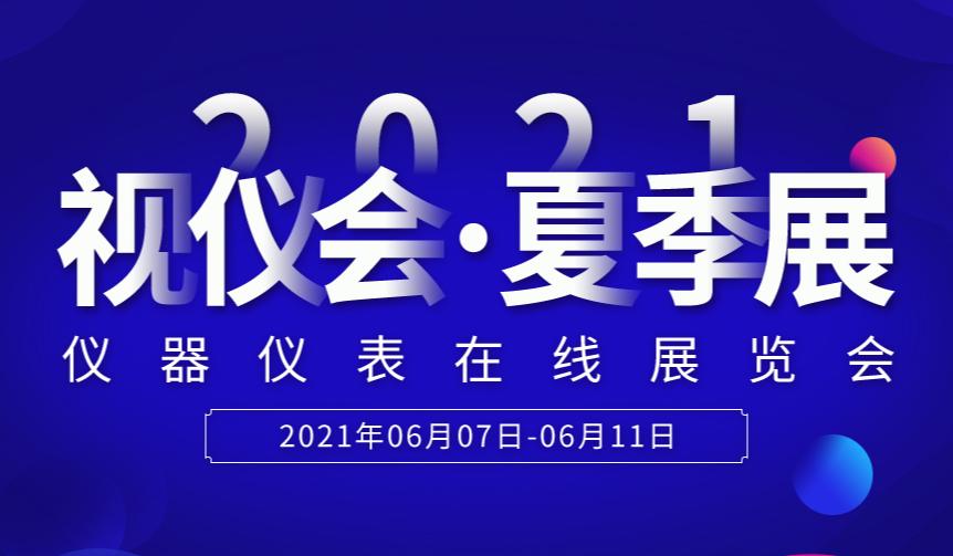 “云端”盛宴即将开启这些仪表人邀你共赴2021视仪会夏季展