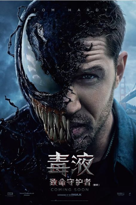 毒液极度纯洁的笑容,毒液笑容