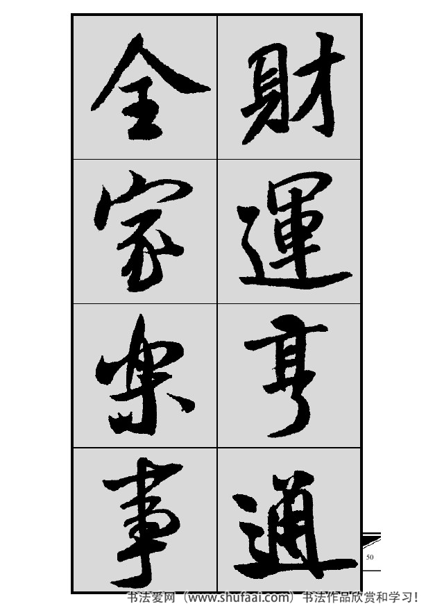 米芾春联行书七言横批,米芾行书七字龙年春联