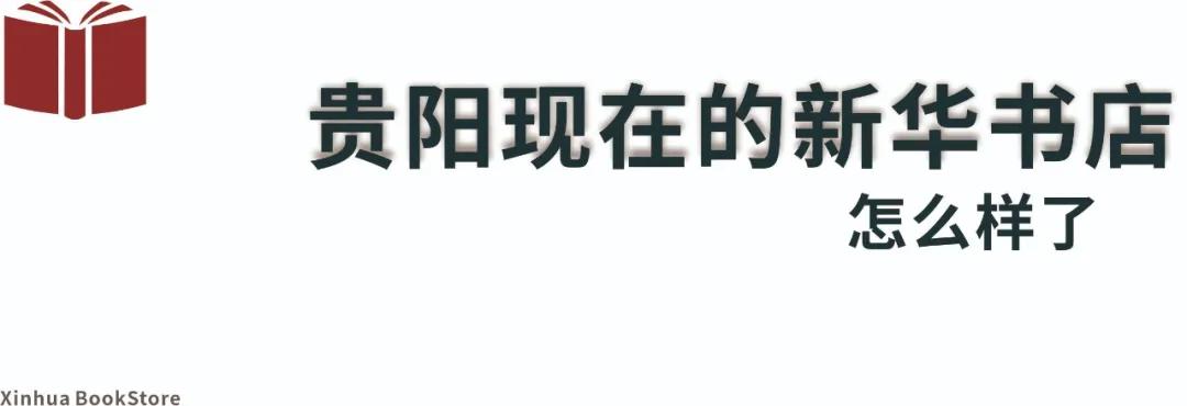 贵阳人，你有多久没去过新华书店了？