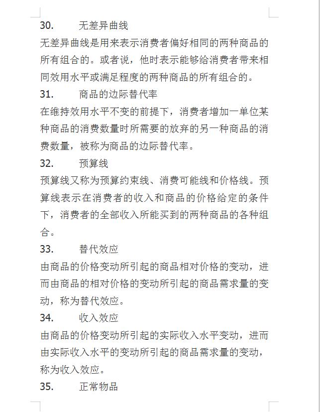 微观经济学大一知识重点,2021微观经济学必背知识点第二章