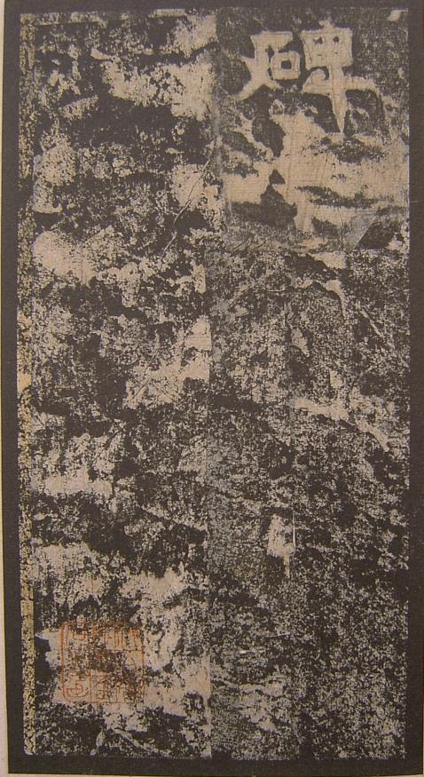 谷朗碑全文及译文,谷朗碑字帖