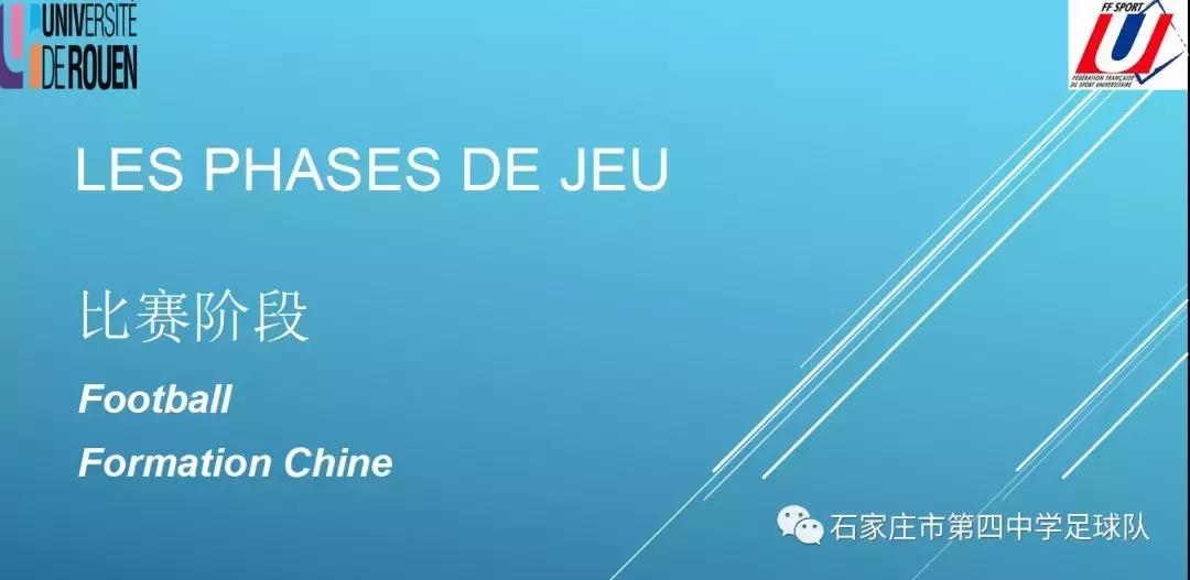 石家庄四中足球青训思路来自法国