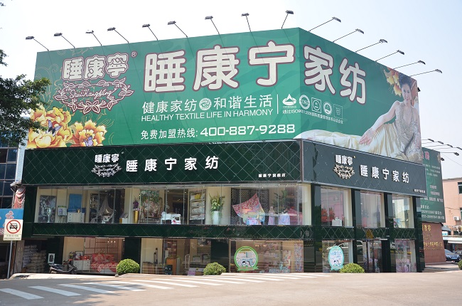 品牌家纺加盟必看,加盟南通三线家纺品牌大全
