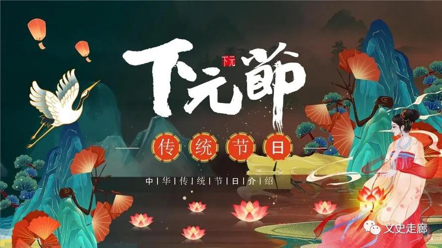 下元节的感想,下元节一个被遗忘的日子