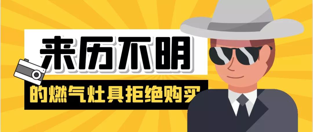 销售三无燃气灶被处罚,4家餐饮店被立案查处