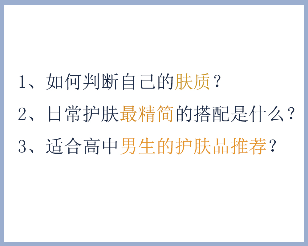 护肤攻略：高中男生如何护肤？适合高中男生使用的护肤品推荐