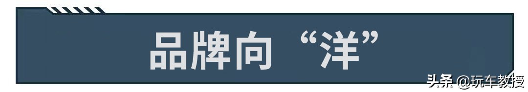 都在说文化自信,但为什么中国车还要起“洋”名?