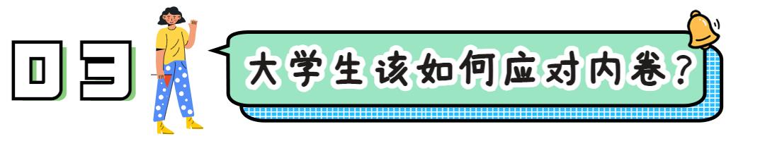 怎么正确面对室友内卷,舍友老是内卷怎么办