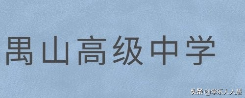 广州市第一中学2021高中招生简章,广州高中开放日