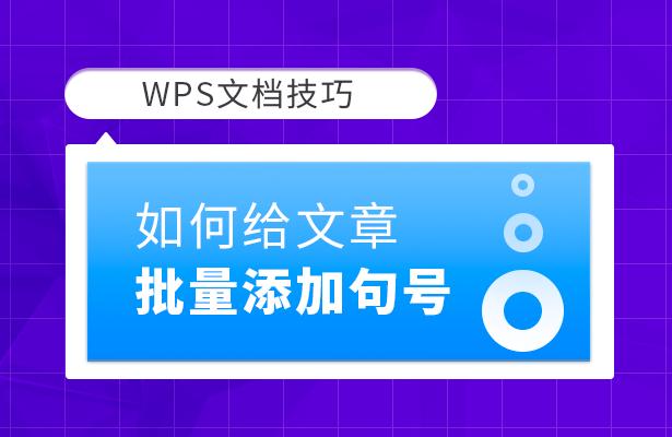「干货集」WPS技巧汇总（二）