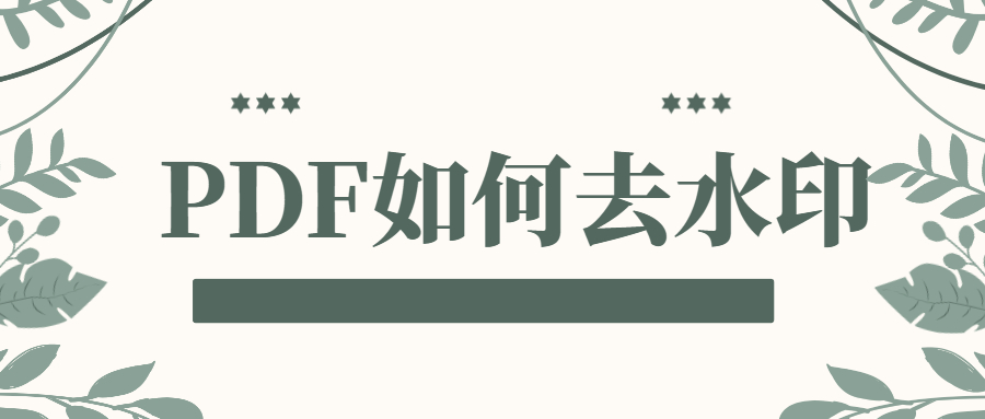 pdf背景的水印去不掉怎么办,wpspdf去除水印的方法