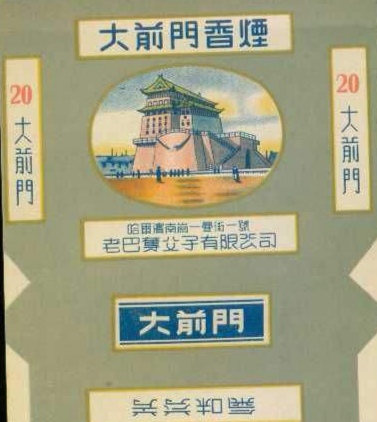 百年胡同的故事,百年风云大前门