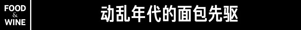 什么样的面包才敢以「生命面包」自居？这背后是段中国香港传奇