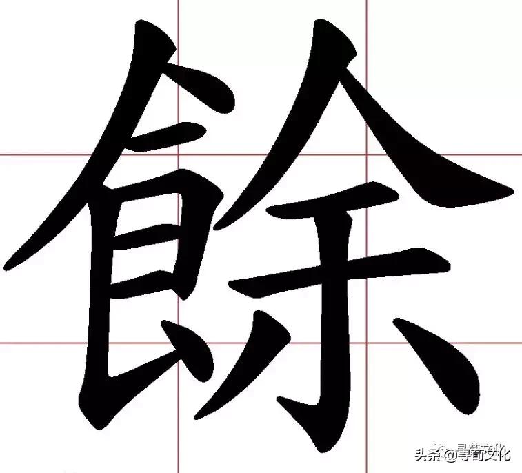 余汉字视频,余汉字写法