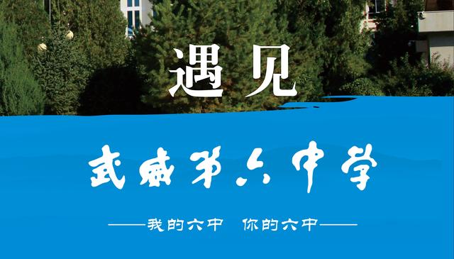 武威六中特长生录取名单,武威市第六中学初中录取分数线