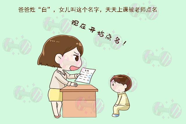 父亲姓夏却给孩子取名字,爸爸姓白给女儿取名字老师不敢喊
