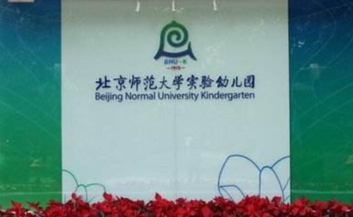 北京排名前十最牛幼儿园,北京的幼儿园排名100