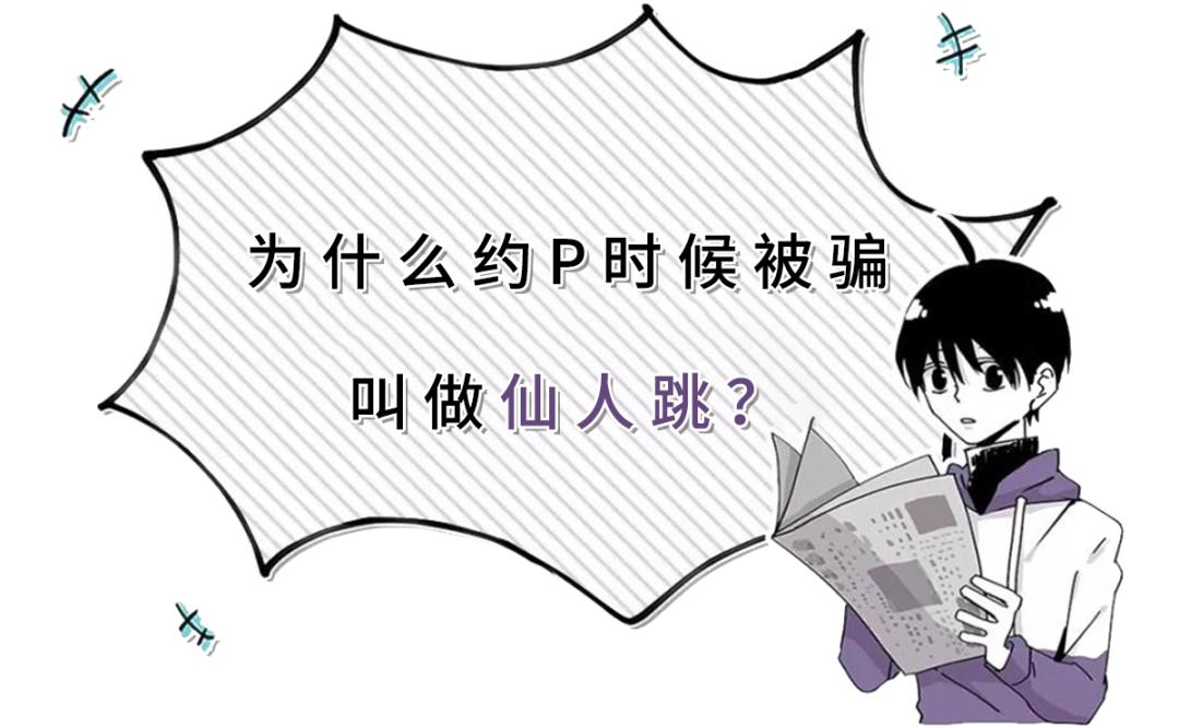 仙人跳遇见了仙人跳,仙人跳是怎么形成的