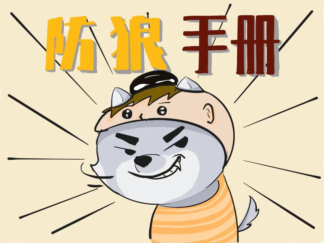 防狼手册全套图解,防狼手册一定要告诉你的家人