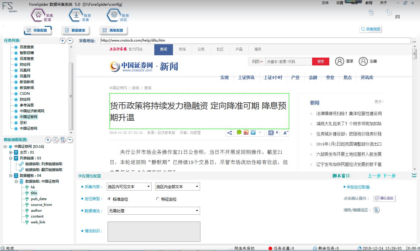 forespider爬取股票数据,forespider采集公告