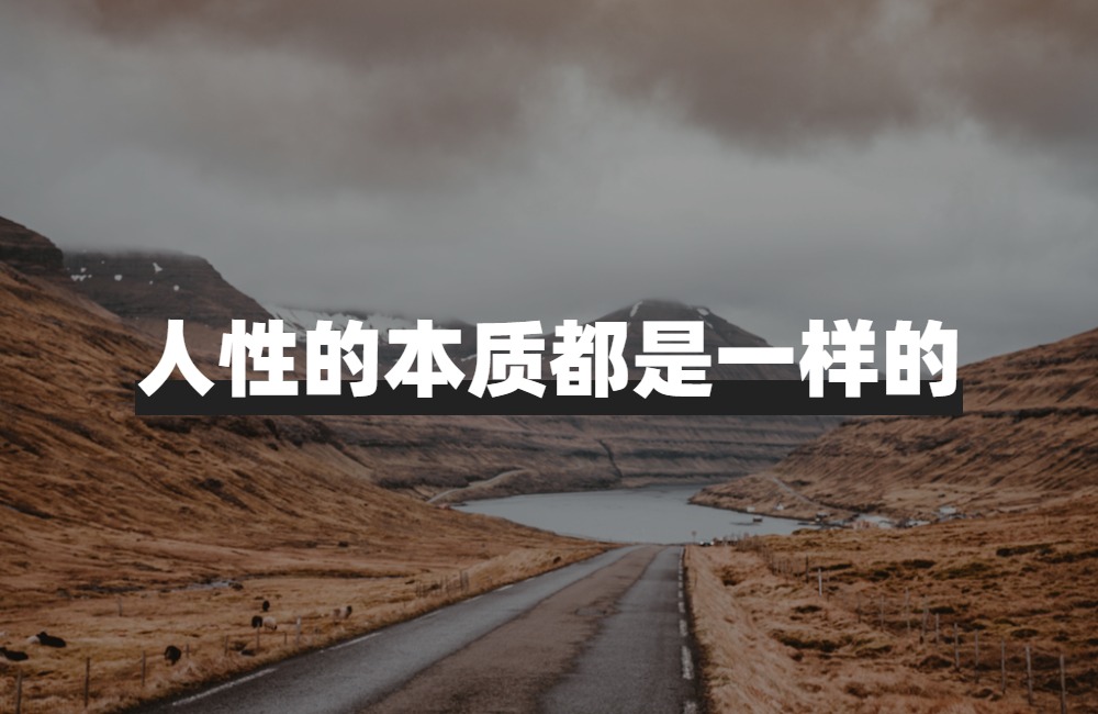 从性善论分析人性的层级,性善论对个人的现实意义