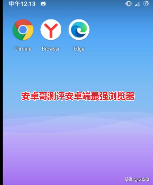 安卓浏览器测试排行榜,被称为安卓端最快最强大的浏览器