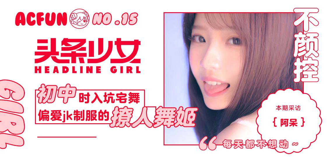 撩人舞姬—阿呆,竟然不颜控!