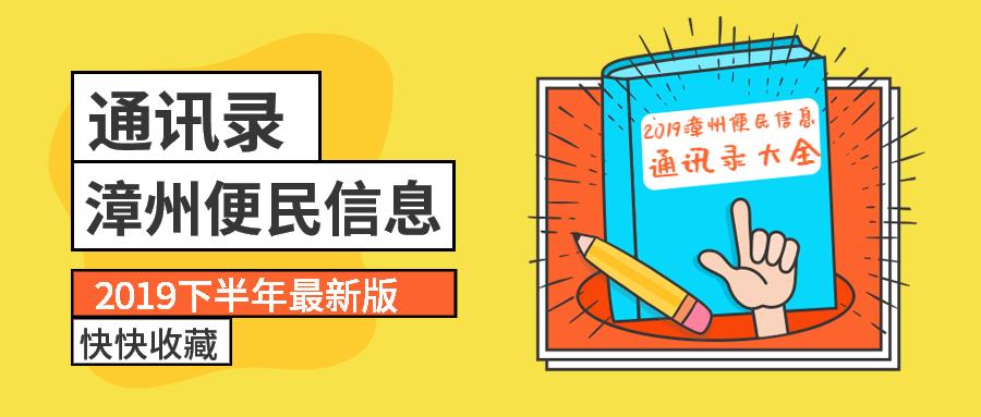 漳州通讯录大全,漳州市各区通讯录