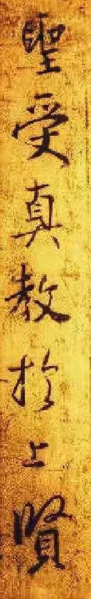 王羲之圣教序最好的摹本,最精准的圣教序摹本