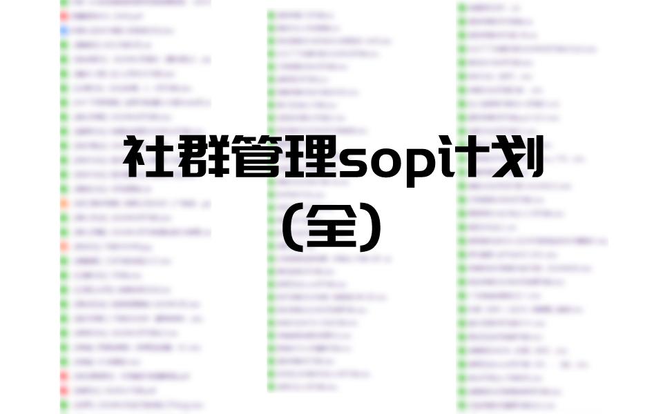 社群私域营销案例,社群营销与运营教程