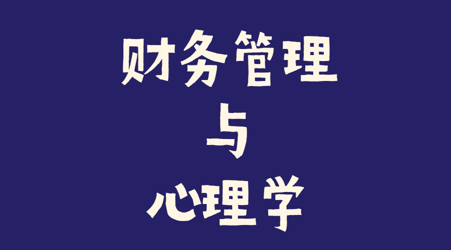 财务心理学,财务管理专业试题