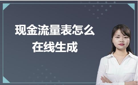 现金流量表网上在线生成怎么操作,现金流量表怎么生成