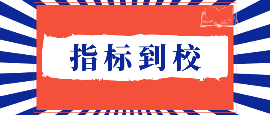 非主城户籍指标到校,各区指标到校政策