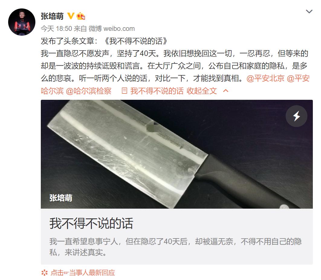 被拿刀追砍，抓伤*处私**，张培萌发文回应家暴，自己才是受害者